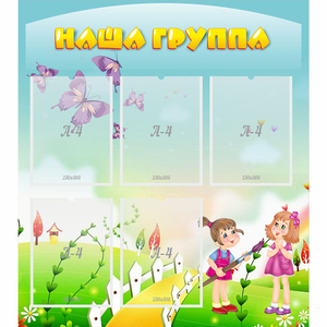 Стенд "Наша группа" с 5 карманами - fgospostavki.ru - Верхняя Пышма