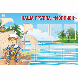 Стенд "Наша группа Морячок" - fgospostavki.ru - Верхняя Пышма