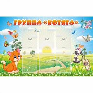 Стенд "Группа Котята" - fgospostavki.ru - Верхняя Пышма