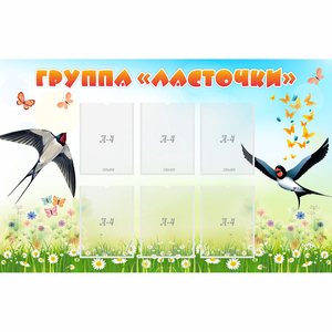 Стенд "Группа Ласточки" - fgospostavki.ru - Верхняя Пышма