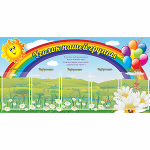 Стенд "Уголок нашей группы" с 5 карманами - fgospostavki.ru - Верхняя Пышма