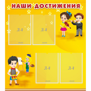 Стенд "Наши достижения" с 4 карманами - fgospostavki.ru - Верхняя Пышма