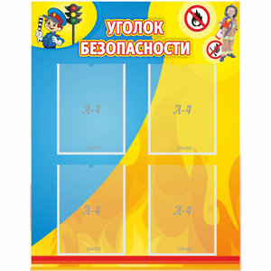 Стенд "Уголок безопасности" с 4 карманами - fgospostavki.ru - Верхняя Пышма
