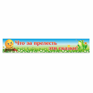Стенд "Что за прелесть эти сказки!" - fgospostavki.ru - Верхняя Пышма