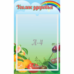 Стенд "Уголок здоровья" 0.25x0.4 - fgospostavki.ru - Верхняя Пышма
