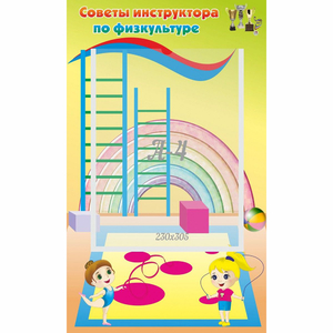 Стенд "Советы инструктора по физкультуре" - fgospostavki.ru - Верхняя Пышма