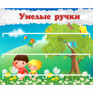 Стенд "Умелые ручки" - fgospostavki.ru - Верхняя Пышма