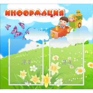 Стенд "Информация" с 2 карманами - fgospostavki.ru - Верхняя Пышма