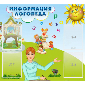 Стенд "Информация логопеда" 1x0.9 - fgospostavki.ru - Верхняя Пышма