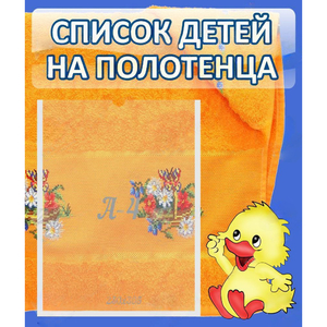 Стенд "Список детей на полотенца" №3 - fgospostavki.ru - Верхняя Пышма