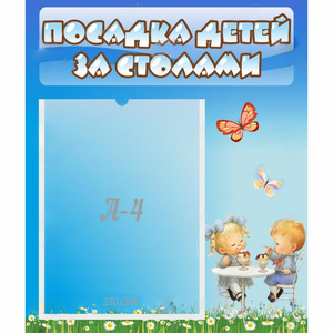 Стенд "Посадка детей за столами" №2 - fgospostavki.ru - Верхняя Пышма