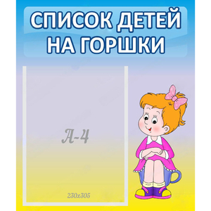 Стенд "Список детей на горшки" №2 - fgospostavki.ru - Верхняя Пышма