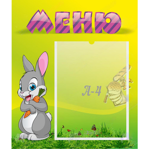 Стенд "Меню" №18 - fgospostavki.ru - Верхняя Пышма
