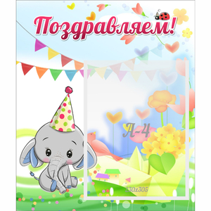 Стенд "Поздравляем!" 0,39х0,46 - fgospostavki.ru - Верхняя Пышма