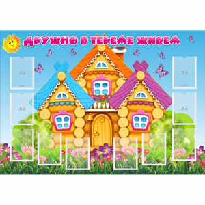 Стенд "Дружно в тереме живем" - fgospostavki.ru - Верхняя Пышма