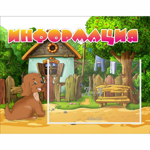 Стенд "Информация" 0.5x0.39 - fgospostavki.ru - Верхняя Пышма