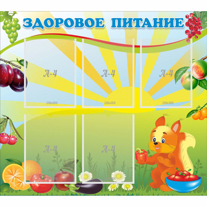 Стенд "Здоровое питание" с 5 карманами - fgospostavki.ru - Верхняя Пышма