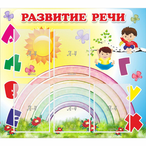 Стенд "Развитие речи" - fgospostavki.ru - Верхняя Пышма