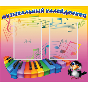 Стенд "Музыкальный калейдоскоп" с 2 карманами - fgospostavki.ru - Верхняя Пышма