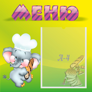 Стенд "Меню" 0.46x0.46 - fgospostavki.ru - Верхняя Пышма