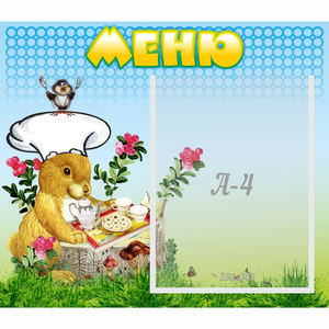 Стенд "Меню" №14 - fgospostavki.ru - Верхняя Пышма