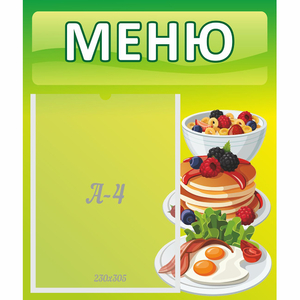 Стенд "Меню" №21 - fgospostavki.ru - Верхняя Пышма