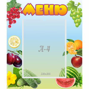 Стенд "Меню" №20 - fgospostavki.ru - Верхняя Пышма