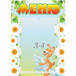 Стенд "Меню" 0.3x0.42 - fgospostavki.ru - Верхняя Пышма