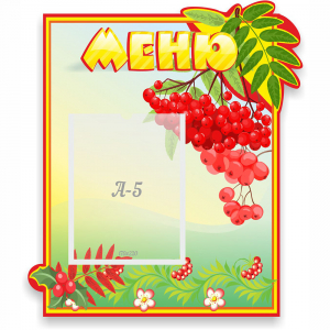 Стенд "Меню" №5 - fgospostavki.ru - Верхняя Пышма