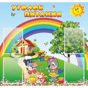 Стенд "Уголок питания" - fgospostavki.ru - Верхняя Пышма