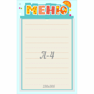 Стенд "Меню" 0.25x0.39 - fgospostavki.ru - Верхняя Пышма