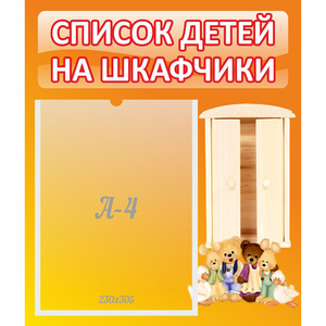 Стенд "Список детей на шкафчики" №8 - fgospostavki.ru - Верхняя Пышма