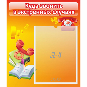Стенд "Куда звонить в экстренных случаях" - fgospostavki.ru - Верхняя Пышма