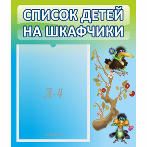 Стенд "Список детей на шкафчики" №9 - fgospostavki.ru - Верхняя Пышма