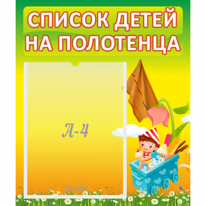 Стенд "Список на полотенца" 0.39x0.46 - fgospostavki.ru - Верхняя Пышма