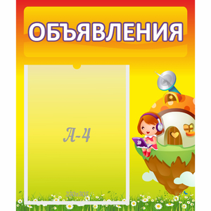 Стенд "Объявления" №10 - fgospostavki.ru - Верхняя Пышма