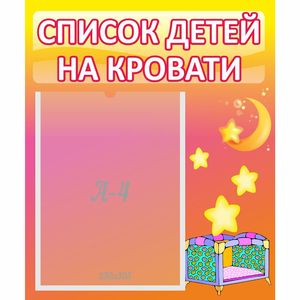 Стенд "Список детей на кровати" №8 - fgospostavki.ru - Верхняя Пышма