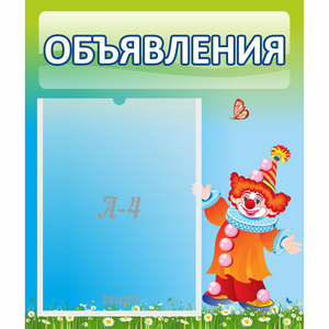 Стенд "Объявления" №13 - fgospostavki.ru - Верхняя Пышма
