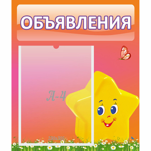 Стенд "Объявления" №14 - fgospostavki.ru - Верхняя Пышма