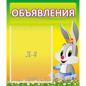 Стенд "Объявления" №12 - fgospostavki.ru - Верхняя Пышма