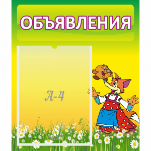 Стенд "Объявления" 0.39x0.46 - fgospostavki.ru - Верхняя Пышма