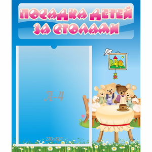 Стенд "Посадка детей за столами" №9 - fgospostavki.ru - Верхняя Пышма