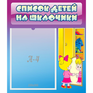 Стенд "Список детей на шкафчики" №4 - fgospostavki.ru - Верхняя Пышма