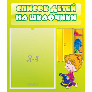 Стенд "Список детей на шкафчики" №5 - fgospostavki.ru - Верхняя Пышма