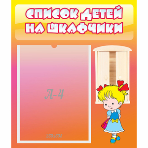 Стенд "Список детей на шкафчики" №6 - fgospostavki.ru - Верхняя Пышма