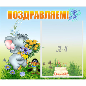 Стенд "Поздравляем!" №8 - fgospostavki.ru - Верхняя Пышма