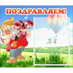 Стенд "Поздравляем!" №6 - fgospostavki.ru - Верхняя Пышма