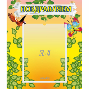 Стенд "Поздравляем!" №7 - fgospostavki.ru - Верхняя Пышма