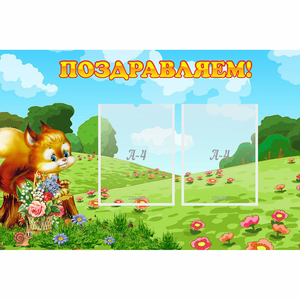 Стенд "Поздравляем!" 0.9x0.6 - fgospostavki.ru - Верхняя Пышма