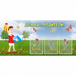 Стенд "Для вас родители!" №16 - fgospostavki.ru - Верхняя Пышма